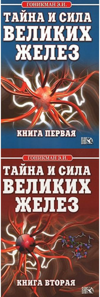 Тайна и сила великих желез. 2 тома - Гоникман (201_0.jpg